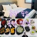 군산택시노동조합 | 군산 2박3일, 만족했던 숙소와 저녁