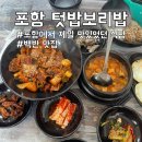 소세지식당 | 포항 구룡포 현지인 맛집 텃밥보리밥 : 제육볶음 내돈내산 찐맛집 인정 후기