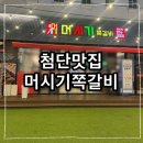 참맛쪽갈비 | 첨단맛집 쪽갈비 생각날때마다 찾아가는 N년째 또간집 머시기쪽갈비