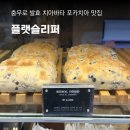 웰빙천연발효- 치아바타. 포카치아. 바게트 | 플랫슬리퍼, 충무로 포카치아 치아바타 맛있는 곳 내돈내산