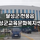 【달성군교육문화복지센터】달성군남부노인복지관 외(현풍읍)