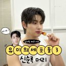 세미헤어모드 | 합정 남자머리 유미의 세포들3 김재원머리 세미리프펌 완벽 정리