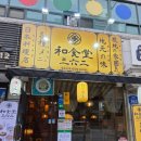 향교 | 서울식물원 맛집 데이트 일본 가정식 362키친 양천향교본점 후기