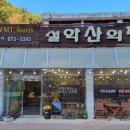 설악산의집.에덴