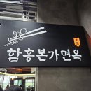 송파구맛집 함흥본가면옥 문정점 냉면맛집 후기