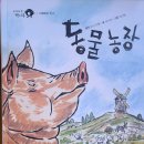 계명농장 | (세계문학 책시루) 동물 농장.