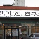 진가진연구소 [익산] 이미지