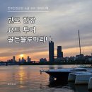 문화골든타워 | 서울 한강 노을을 즐기는 로맨틱 기념일 데이트 [골든블루마리나]