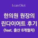 원장의 린다이어트 5주 감량 후기