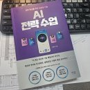 김동석 | AI브랜딩 연구소 김동석 소장의 AI 전략수업 서평후기