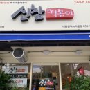 신참떡볶이내당삼익뉴타운점