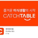 파인어플 | 식당예약 어플 추천 캐치테이블앱 예약방법