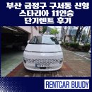 금정자동차서비스 | 부산 금정구 구서동 신형 스타리아 11인승 단기렌트 후기｜렌트카 신차·딜리버리 배차 만족