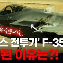 무적 스텔스 F-35A 피격의 진실! 이란 방공망에 스텔스가 뚫린 결정적 이유!(번쓰루의 정체?) 이미지