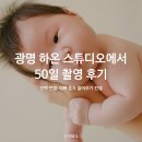 광명 베이비 스튜디오 하온 스튜디오 50일 촬영 후기 (선택 컨셉: 아빠 혼자 들어주기)