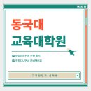 동국대학교 영상대학원(전문) | 동국대학교 교육대학원 상담심리전공 진학 후기