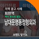 남대문명동정형외과의원 이미지