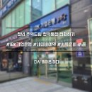 [기록일상]청년 주택드림 청약통장 전환하기_IBK기업은행 (네이버예약하고 가세요.🌼)