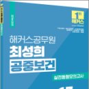 2023 해커스공무원 최성희 공중보건 실전동형모의고사 13회분, 최성희, 해커스공무원 이미지