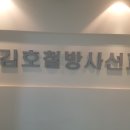 김호철방사선과의원 이미지