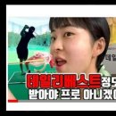 [쭈리쮸골프TV] 데일리베스트상을 향해…3일에 버디 12개!!! 100만원 샤프트를 상으로 받은 이유는? 이미지