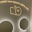 연세다온소아치과의원 이미지