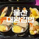 하하김밥 - 제주시 도령로 40 | [울산 대왕김밥] 떡볶퀸 맛집으로 유명한 울산 대왕김밥 솔직 후기｜웨이팅하고 먹은 이유
