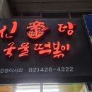 신탕국물떡볶이강동 이미지