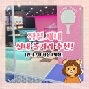 감성탁구장,24시 무인 실내놀거리! 짱탁구장 잠실새내점 분위기·편의시설·로봇탁구까지 총정리 후기~*