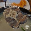 이윤자꼬리곰탕 | 수영 광안리 밥집 이윤자 꼬리곰탕 내돈내산