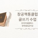 산내초등학교/산내유치원 | 운정창공책통클럽/ 초중독서학원 /작문클래스 /글쓰기첨삭 / 자신있는 수행평가/ 12월까지 재원생 무료수업