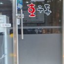 호우동 - 오산시 운천로 80-21 | 호우동