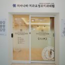 고치과의원 이미지