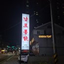 김복남 맥주(김해신문점) | 남포통닭 신문점 닭목살구이 또또간집 오픈런 후기
