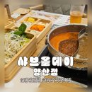 지에스25 양산석산제일점 | 양산맛집 석산 남양산 샤브샤브 전문점 샤브올데이 양산점