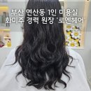 로엔헤어(Roen hair) | 연산동 1인미용실 '로엔헤어' 화미주 경력 원장님께 펌시술받았다!