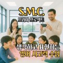 [일원3] (방학특강-초등)부모 자녀 소통과 공감 프로젝트[오후] | 발표력 키우는 법? 직접 만든 영어 드라마로 자신감 쑥쑥! 라이프어학원 S.M.C. 수업 드라마 프로젝트!