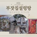 구계한우 | 용인맛집 보양식 부모님선물로 제격인 용인설렁탕 부잣집설렁탕 배송찐후기