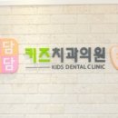 도담도담치과의원 이미지