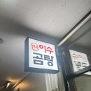 이수곰탕