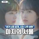 드라마보다 더 드라마 같은 나의 삶+ 자서전 쓰기 | 박보영 1인 2역 "미지의 서울", 줄거리부터 결말까지 스포일러 포함 완전 정리