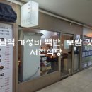 서진식당 - 30444 | 서진식당