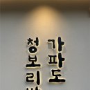 공세초등학교 | [식당] 가파도청보리밥 - 용인 기흥 맛집, 점심 추천