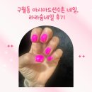 라라네일(RARA NAIL)