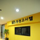 동경고시텔
