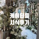 아비스커피 | 서울 케이터틀 웨딩홀 밝은홀 라페네홀 시식 후기 ATM, 뷔페