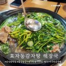 효자동 감자탕 | [삼성동맛집] 맑은국물이 일품같은 효자동감자탕 맑은미나리감자탕후기