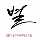 느낌있는 글씨 캘리그라피 배우기