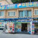 효진수산횟집 이미지