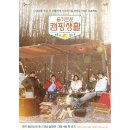 🏕 슬요일을 책임질 🏕 ＜슬기로운 캠핑생활＞ 포스터 공개!👏 이미지